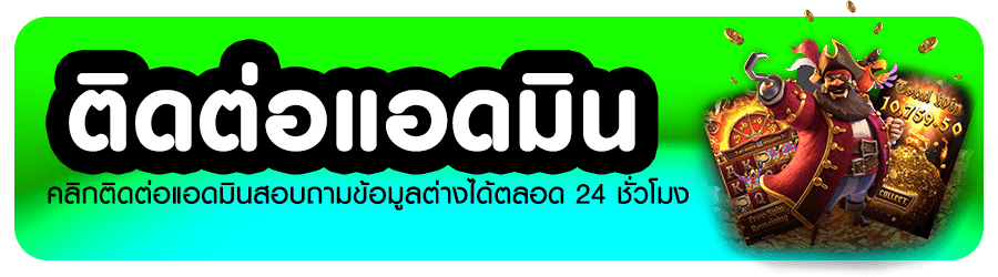 ติดต่อแอดมินสล๊อต